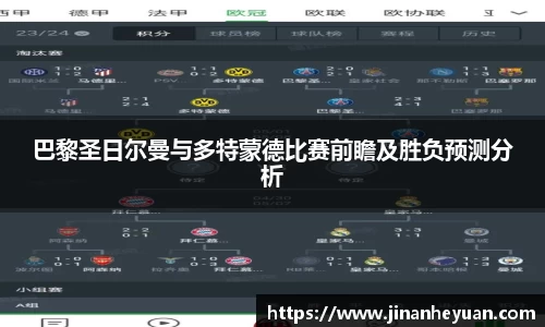 巴黎圣日尔曼与多特蒙德比赛前瞻及胜负预测分析