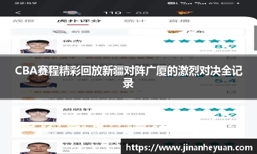 CBA赛程精彩回放新疆对阵广厦的激烈对决全记录