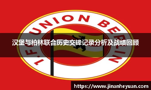 汉堡与柏林联合历史交锋记录分析及战绩回顾