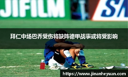 拜仁中场巴乔受伤将缺阵德甲战事或将受影响