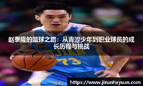 赵泰隆的篮球之路：从青涩少年到职业球员的成长历程与挑战