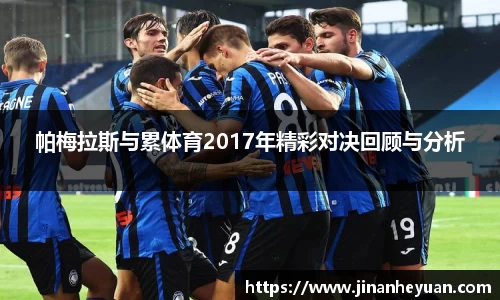 帕梅拉斯与累体育2017年精彩对决回顾与分析