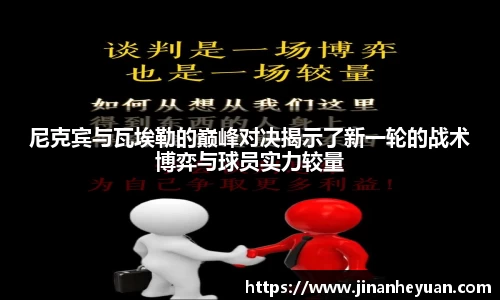尼克宾与瓦埃勒的巅峰对决揭示了新一轮的战术博弈与球员实力较量