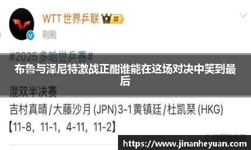 布鲁与泽尼特激战正酣谁能在这场对决中笑到最后