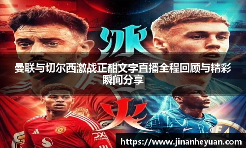 曼联与切尔西激战正酣文字直播全程回顾与精彩瞬间分享