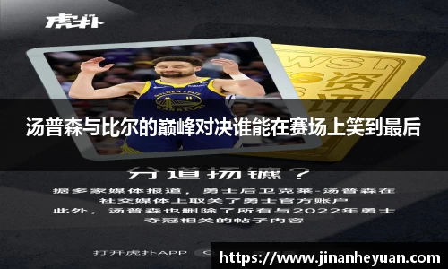 汤普森与比尔的巅峰对决谁能在赛场上笑到最后