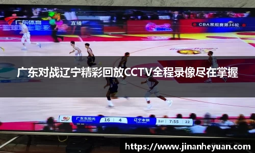 广东对战辽宁精彩回放CCTV全程录像尽在掌握