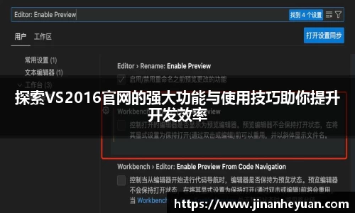 探索VS2016官网的强大功能与使用技巧助你提升开发效率