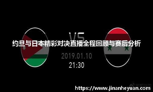 约旦与日本精彩对决直播全程回顾与赛后分析