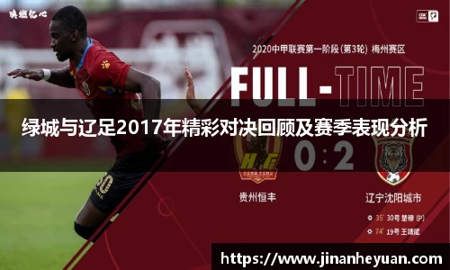 绿城与辽足2017年精彩对决回顾及赛季表现分析