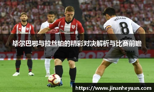 毕尔巴鄂与拉丝铂的精彩对决解析与比赛前瞻