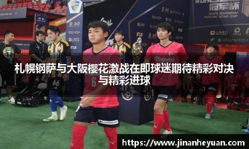札幌钢萨与大阪樱花激战在即球迷期待精彩对决与精彩进球