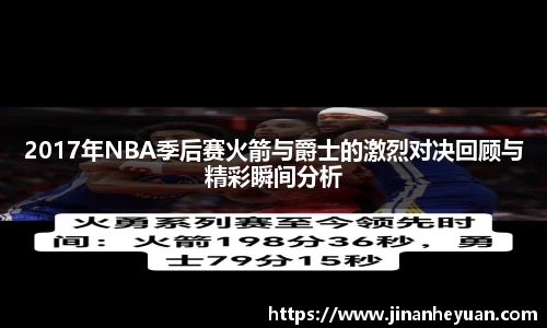 2017年NBA季后赛火箭与爵士的激烈对决回顾与精彩瞬间分析