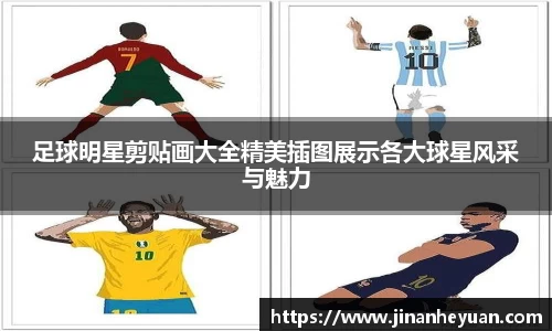 足球明星剪贴画大全精美插图展示各大球星风采与魅力