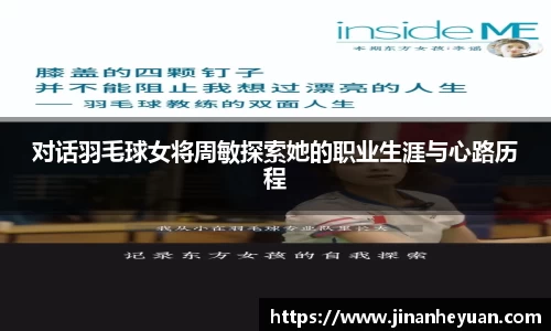 对话羽毛球女将周敏探索她的职业生涯与心路历程