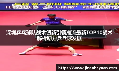 深圳乒乓球队战术创新引领潮流最新TOP10战术解析助力乒乓球发展