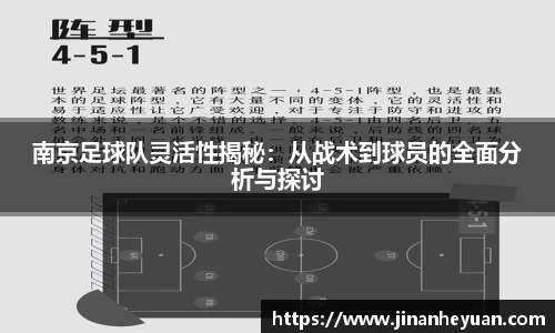 南京足球队灵活性揭秘：从战术到球员的全面分析与探讨