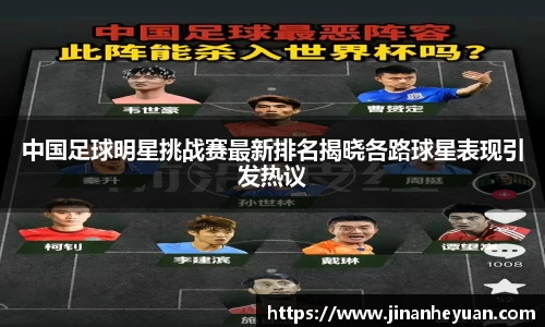中国足球明星挑战赛最新排名揭晓各路球星表现引发热议